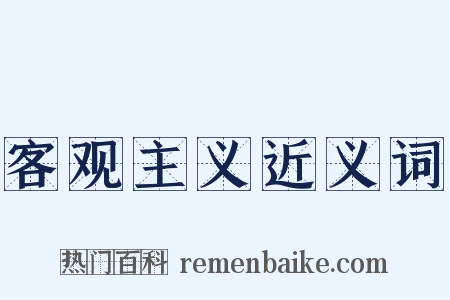 客观主义近义词是什么意思的图片